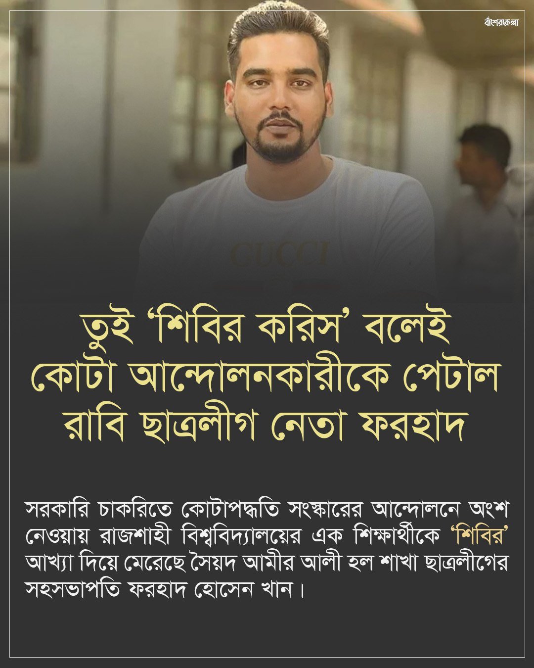 তুই ‘শিবির করিস’ বলেই কোটা আন্দোলনকারীকে পে*টাল রাবি ছাত্রলীগ নেতা ফরহাদ।