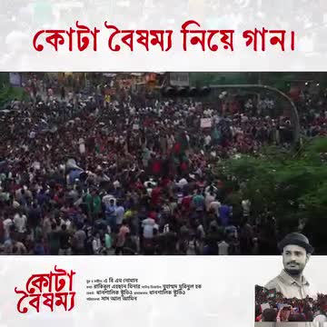 কোটা বৈষম্যের অবসানে প্রতিবাদী RAP SONG "কোটা বৈষম্য"