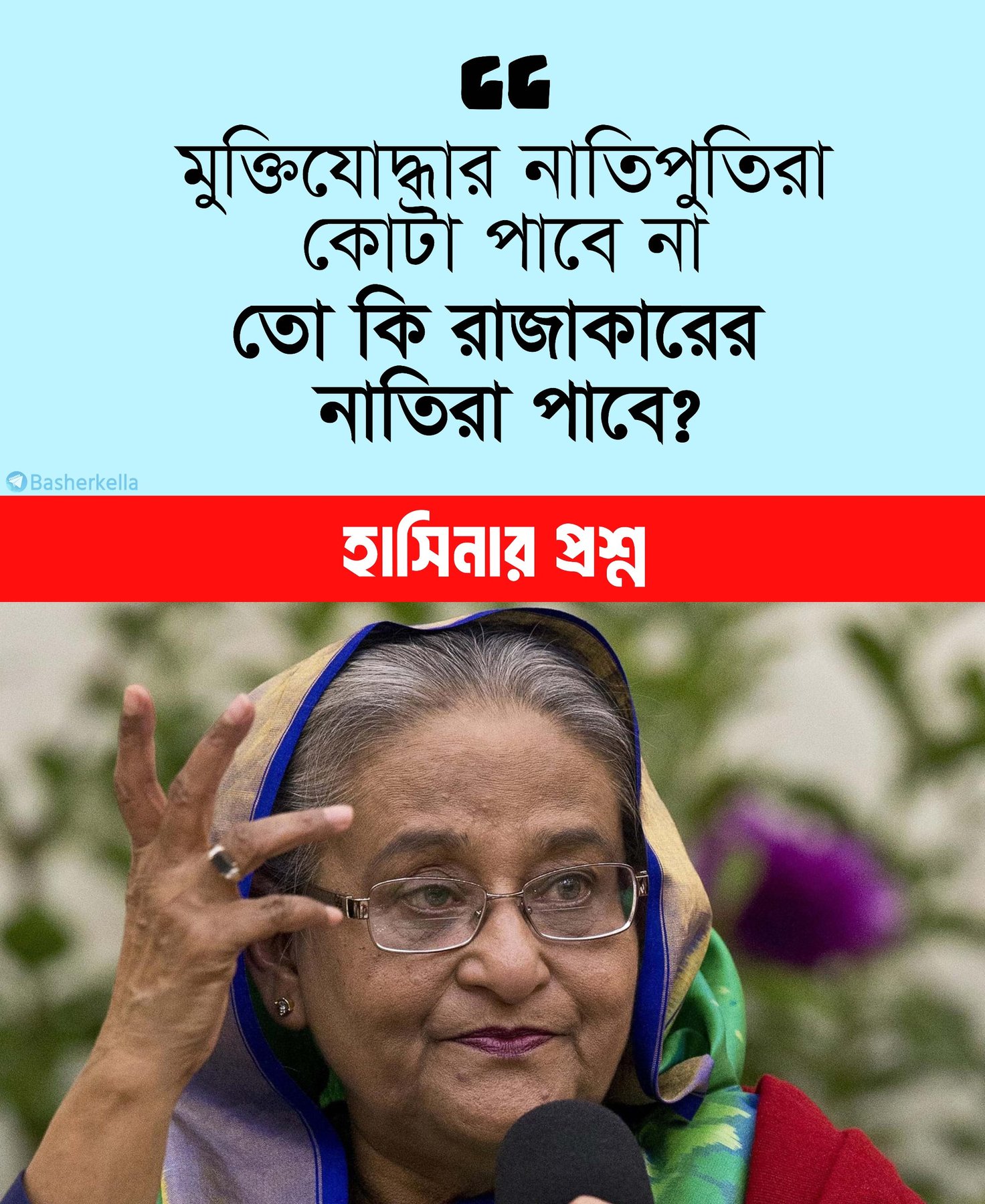 "মুক্তিযোদ্ধার নাতিপুতিরা কোটা পাবে না তো কি রাজাকারের নাতিরা পাবে?"