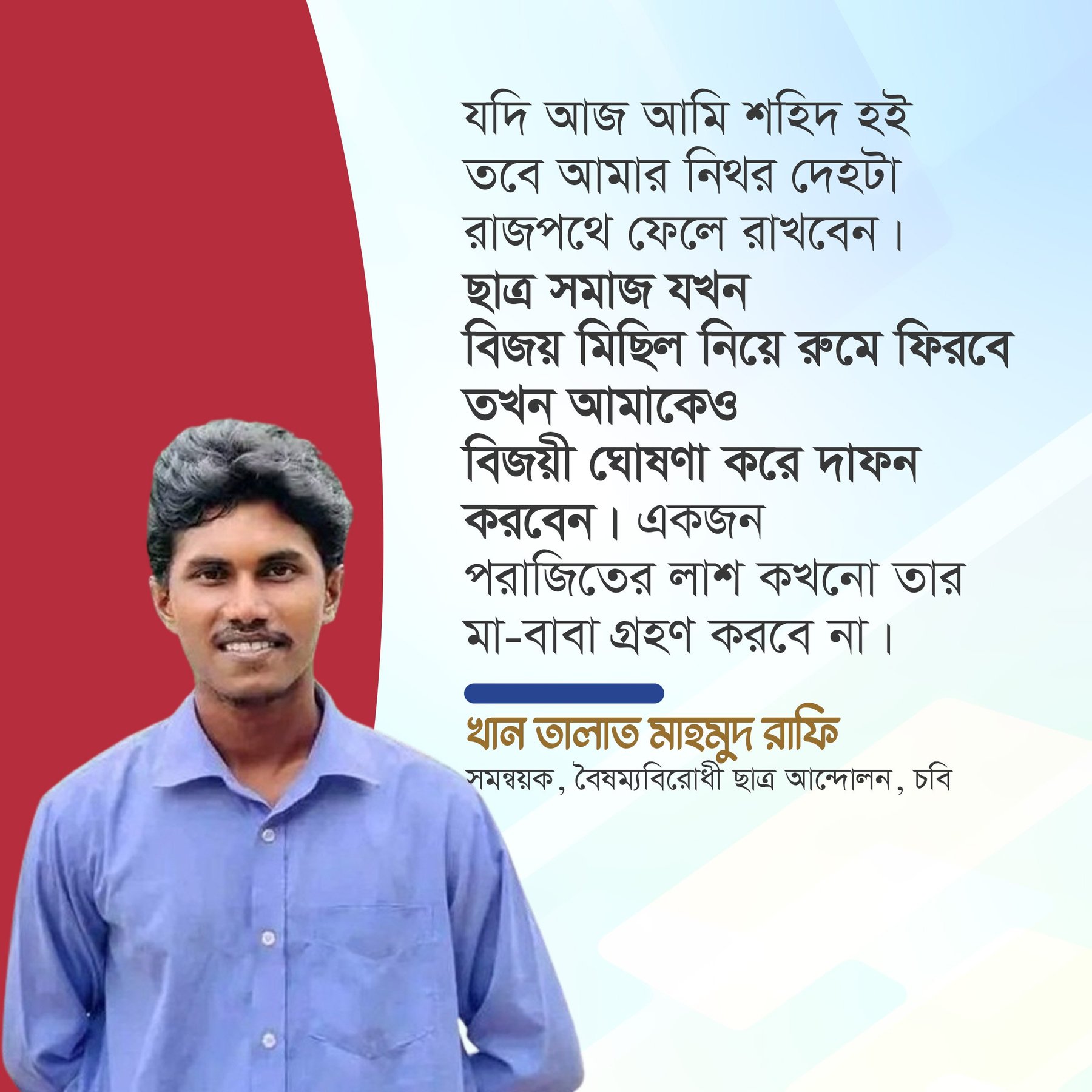 যদি আজ আমি শহিদ হই তবে আমার নিথর দেহটা রাজপথে ফেলে রাখবেন।
