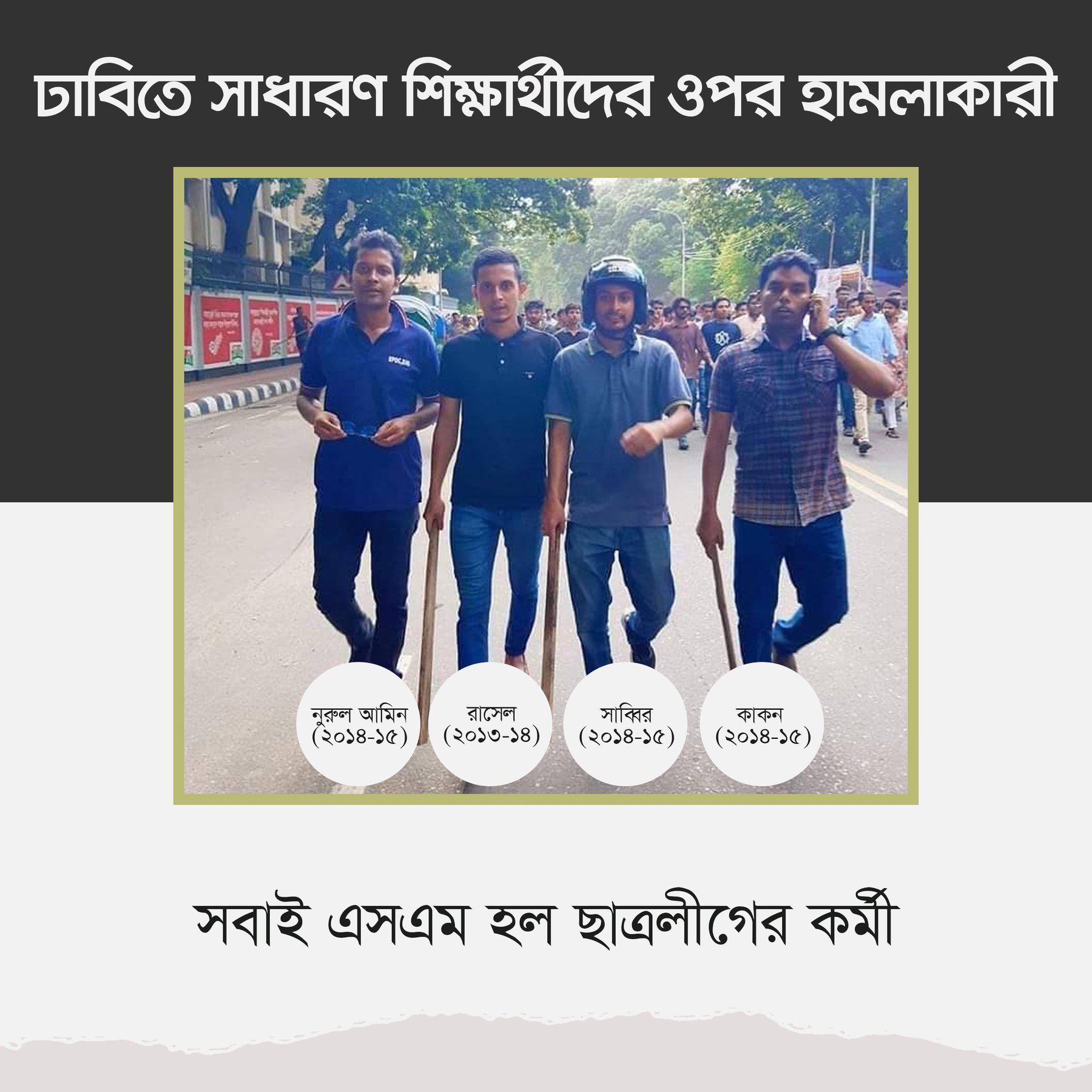 সবাই এসএম হল ছাত্রলীগের কর্মী