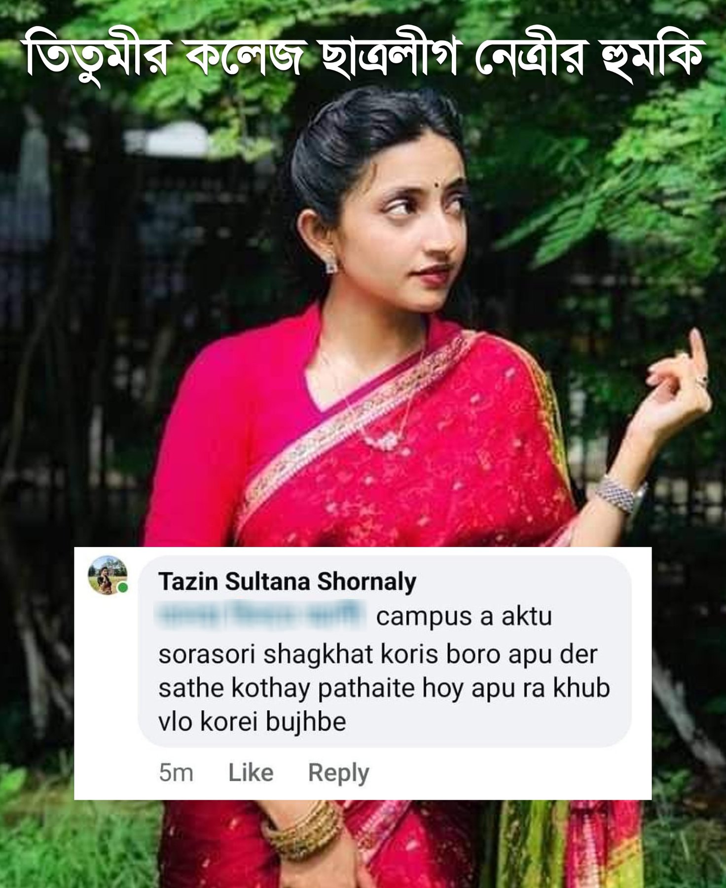তিতুমীর কলেজ ছাত্রলীগ নেত্রীর হু*মকি
