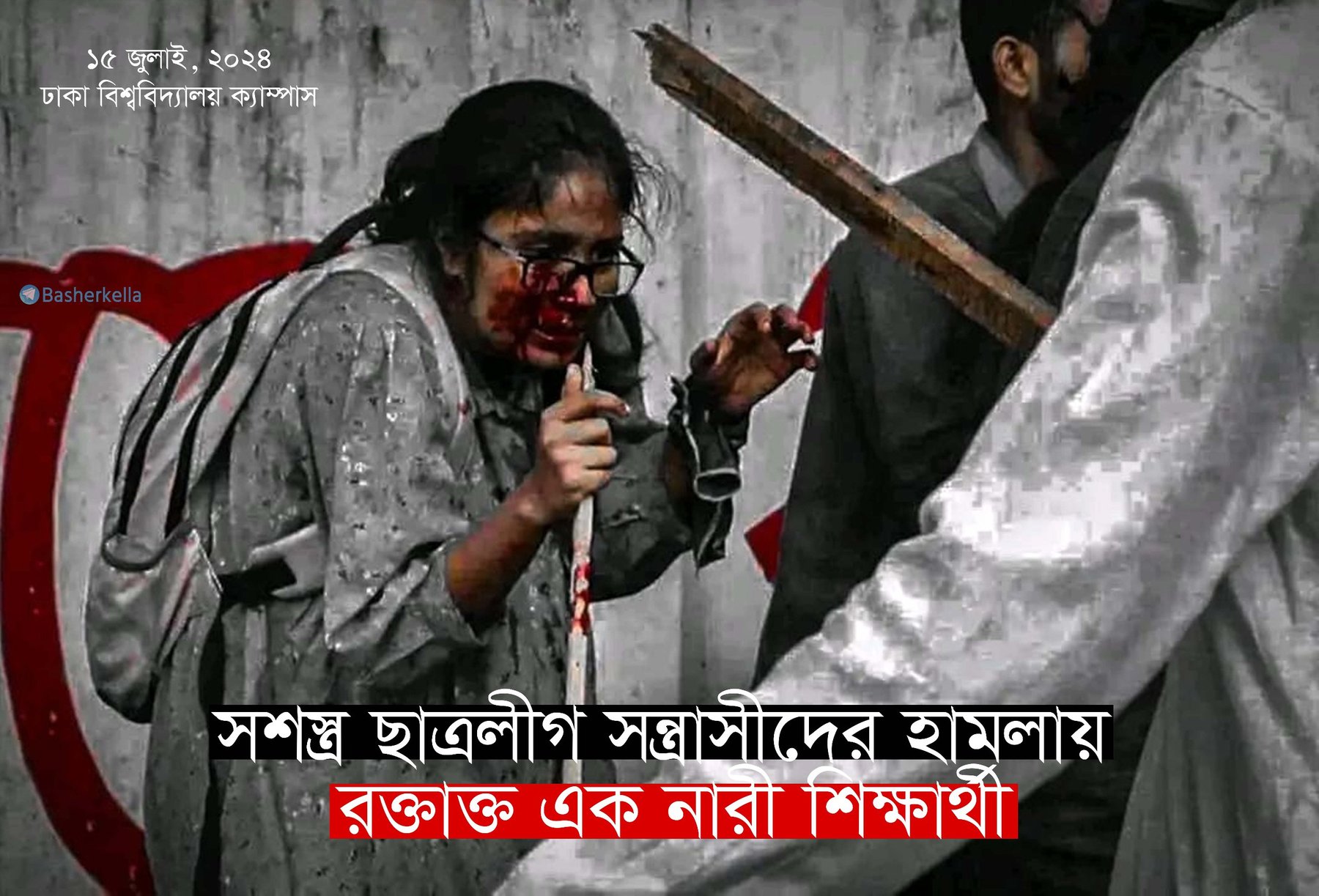সশস্ত্র ছাত্রলীগ সন্ত্রাসীদের হামলায় রক্তাক্ত এক নারী শিক্ষার্থী।