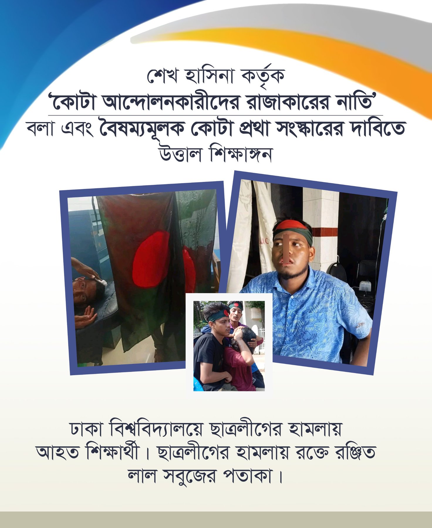ঢাবিতে ছাত্রলীগের হামলায় রক্তে রঞ্জিত লাল সবুজের পতাকা।
