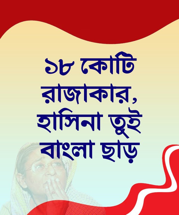 ১৮ কোটি রাজাকার