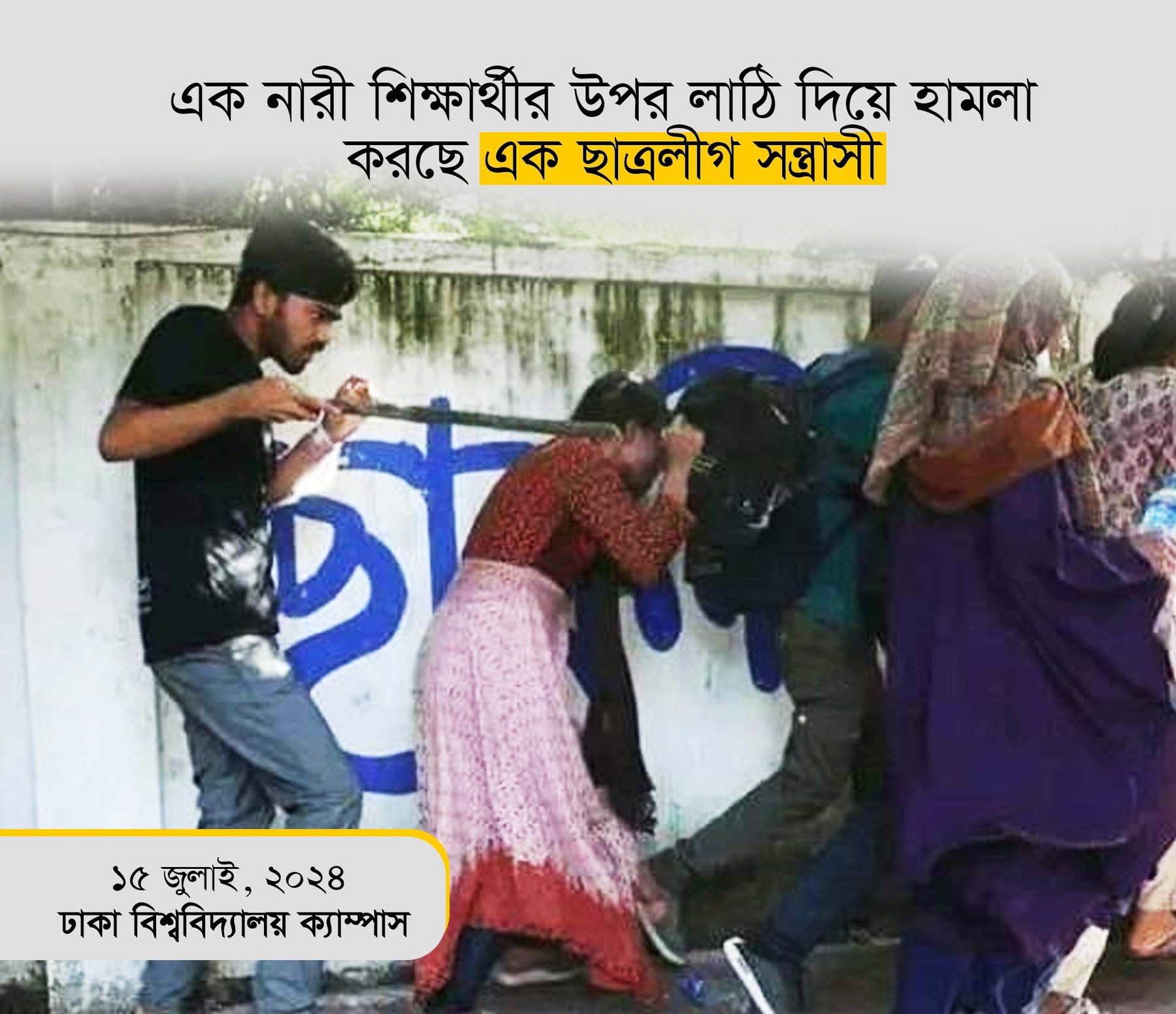 এক নারী শিক্ষার্থীর উপর লাঠি দিয়ে হামলা করছে এক ছাত্রলীগ সন্ত্রাসী।