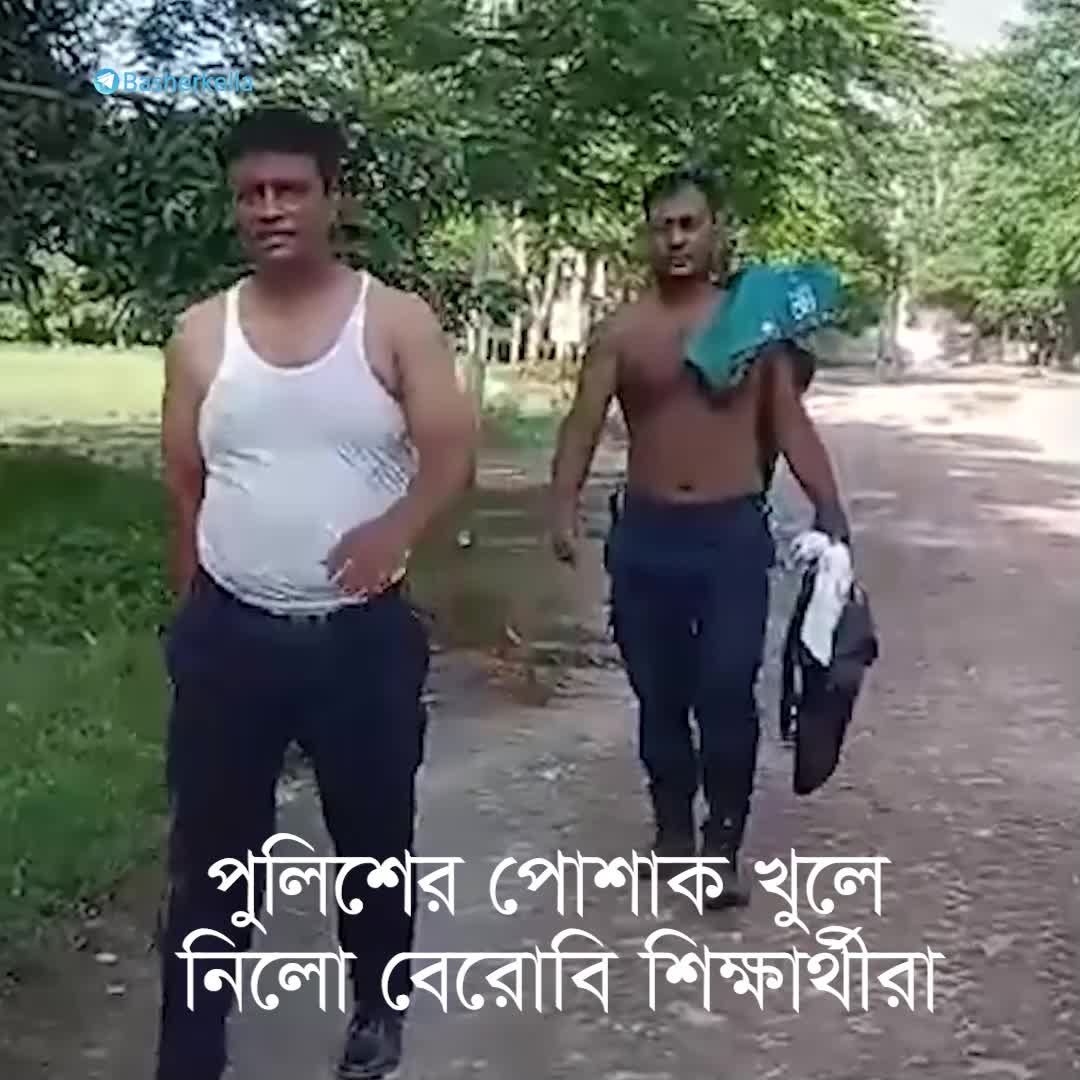 পুলিশের পোশাক খুলে নিলো বেরোবি শিক্ষার্থীরা।