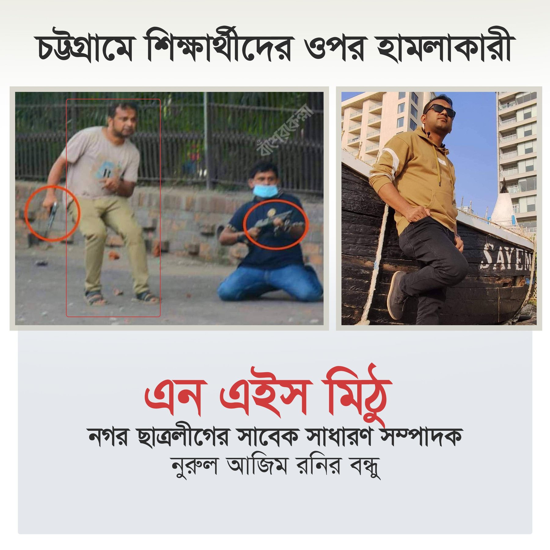 চট্টগ্রামে শিক্ষার্থীদের ওপর হাম*লাকারী এন এইস মিঠু।