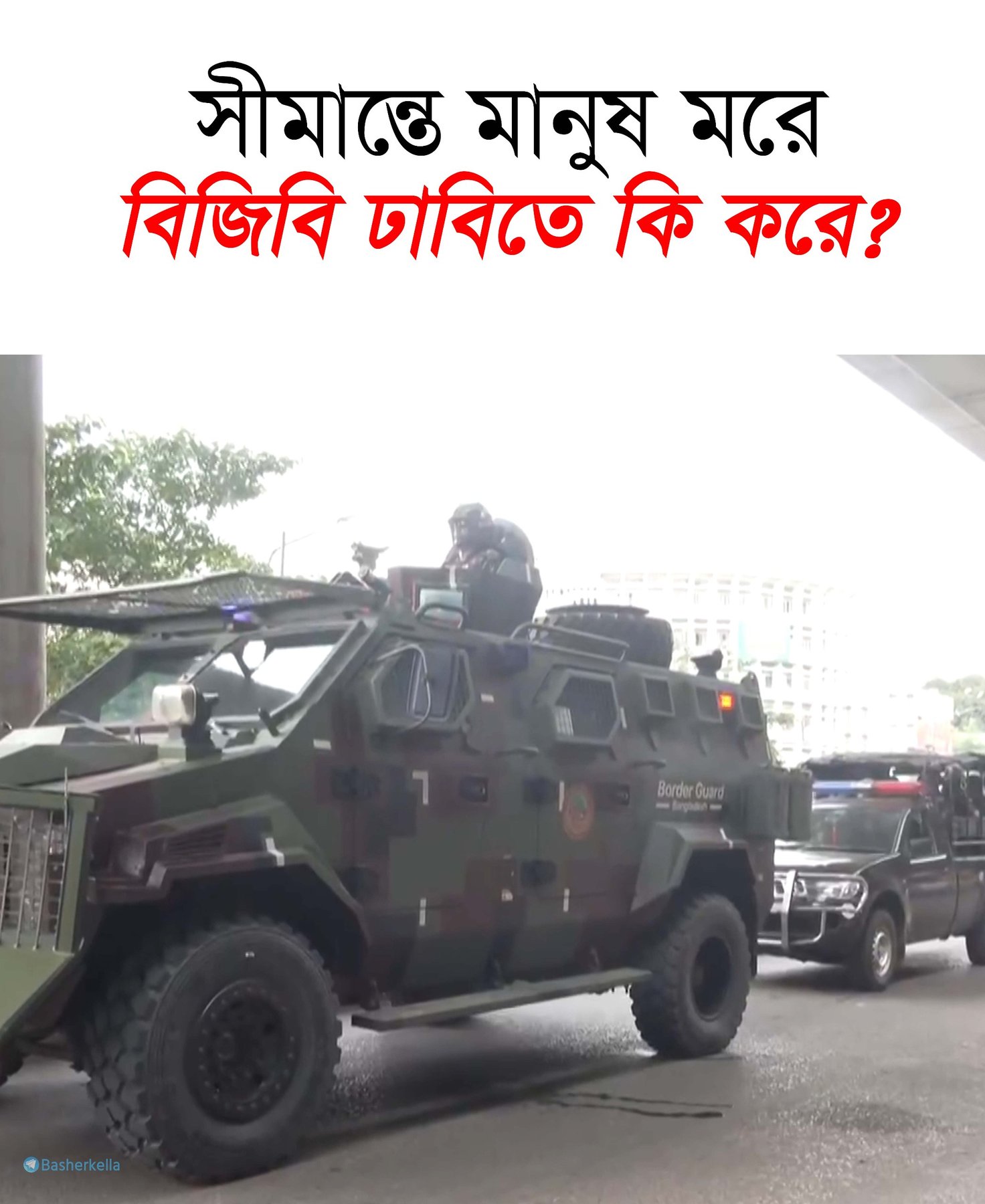 **সীমান্তে মানুষ মরে