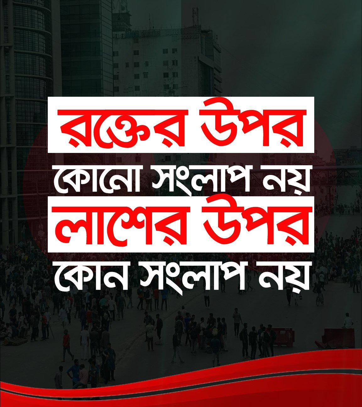 লাশের উপর কোনো আপস হতে পারে না, পারে না, পারে না।