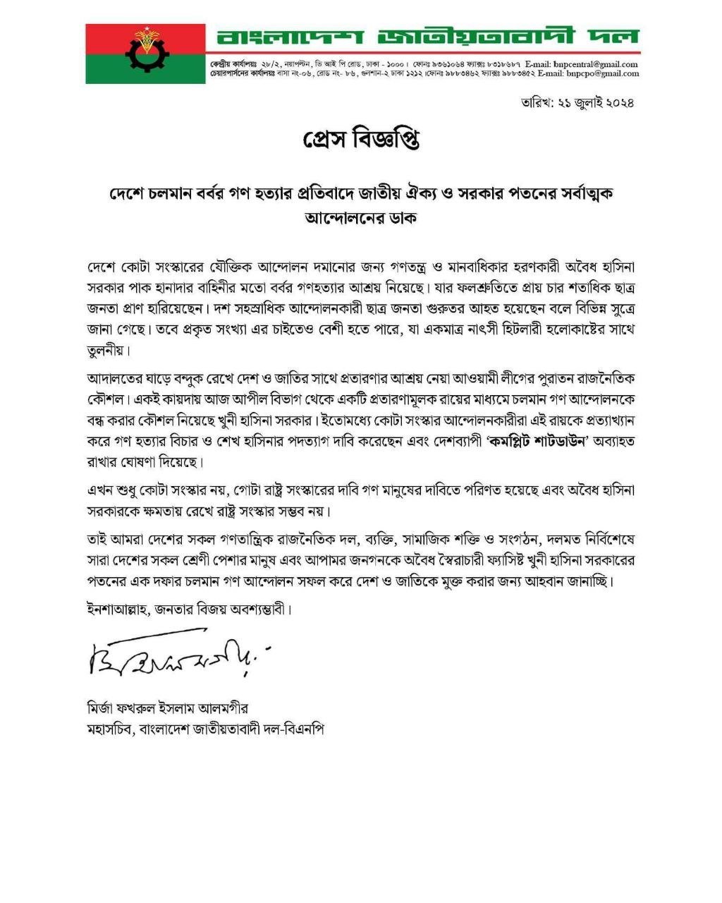 সকল জনগণকে সর্বাত্মক আন্দোলনে ঝাপিয়ে পড়ার আহবান জানিয়েছে বিএনিপি।