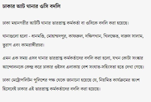 ঢাকার আট থানার ওসি বদলি