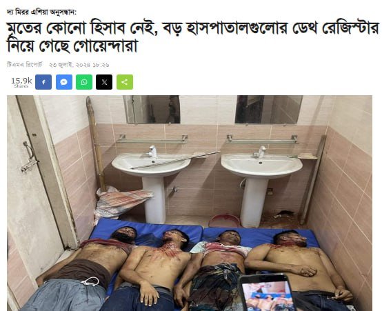 বিস্তারিত এখানে: https://bangla.themirrorasia.net/news/2024/07/23/2469