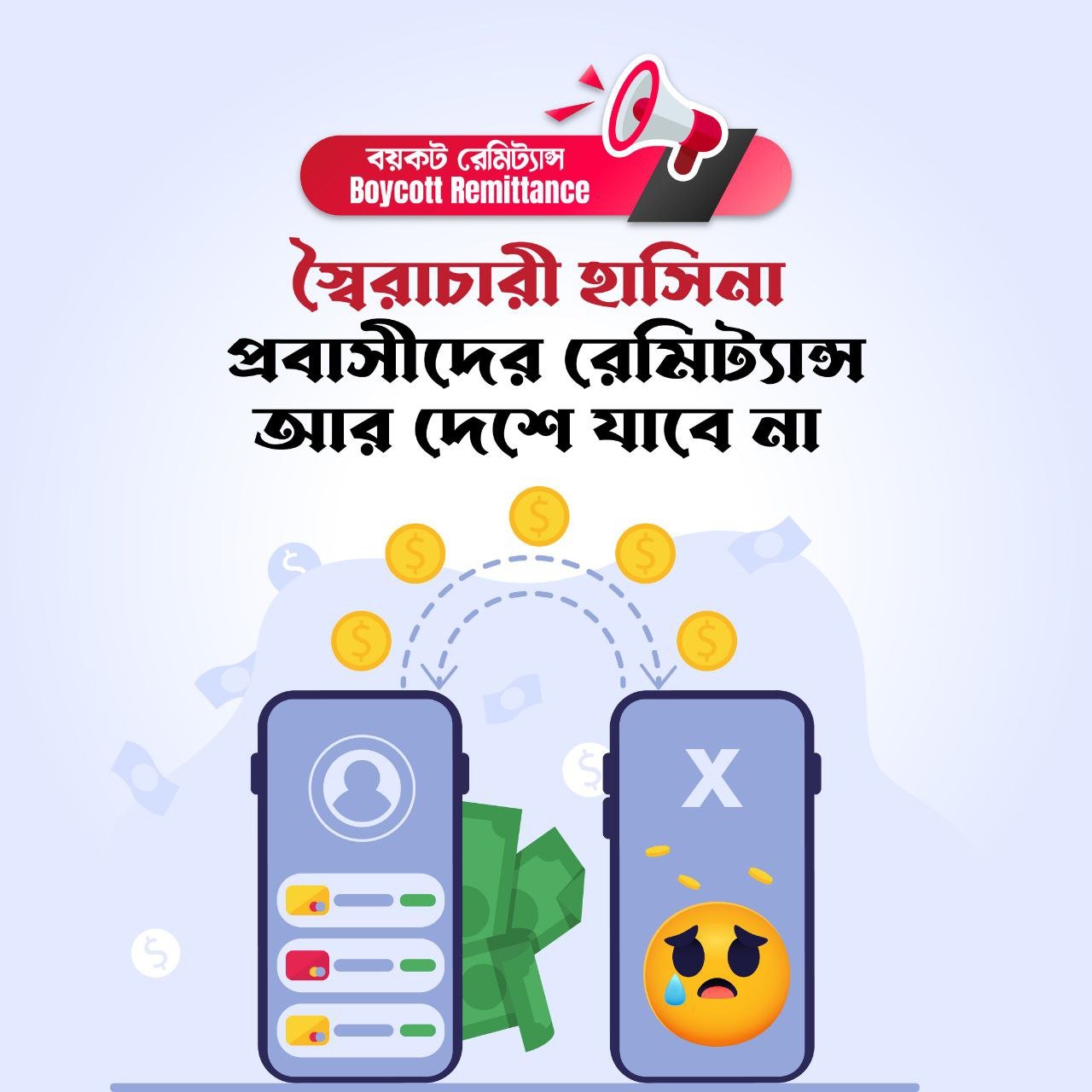 ছড়িয়ে দিন সর্বত্র। প্রবাসীরা শপথ নিয়েছে, আর কোনো রেমিট্যান্স পাঠাবে না দেশে।