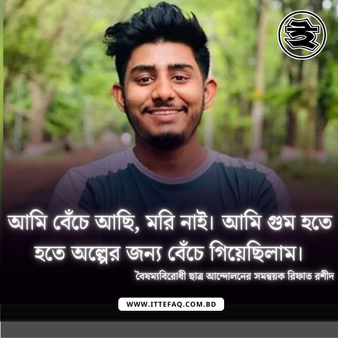 সাপ-লুডুর জীবন, বারবার ফোন ট্র্যাকিংয়ের শিকার হচ্ছেন সমন্বয়ক রিফাত