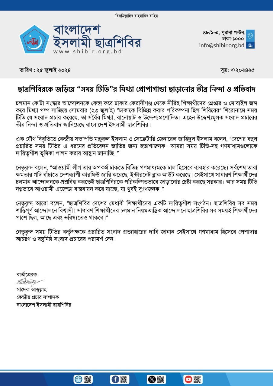 সরকার দলীয় প্রোপাগান্ডা প্রচারকারী চ্যানেল ~~সময়টিভি।~~