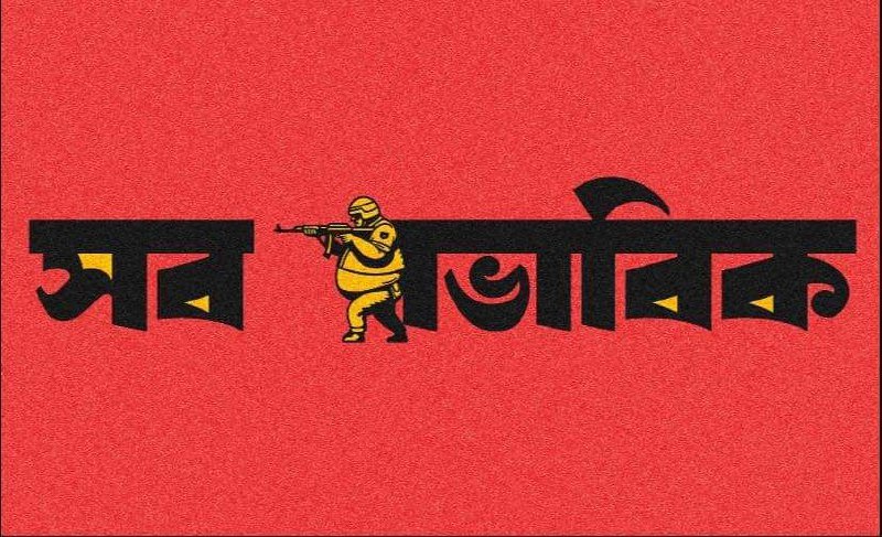 বন্দুকের নলই গণহত্যাকারী খুনি হাসিনার ক্ষমতার একমাত্র উৎস!