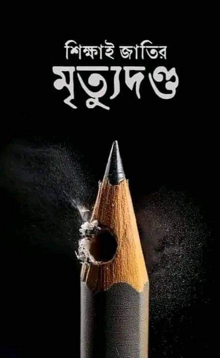 শত-শত শিক্ষার্থীদের মৃত্যুদণ্ড দেওয়া হয়েছে!