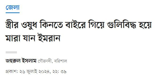 রাস্তার পথচারীরাও রেহায় পায়নি খুনি হাসিনার পিশাচদের বর্বরতা থেকে!