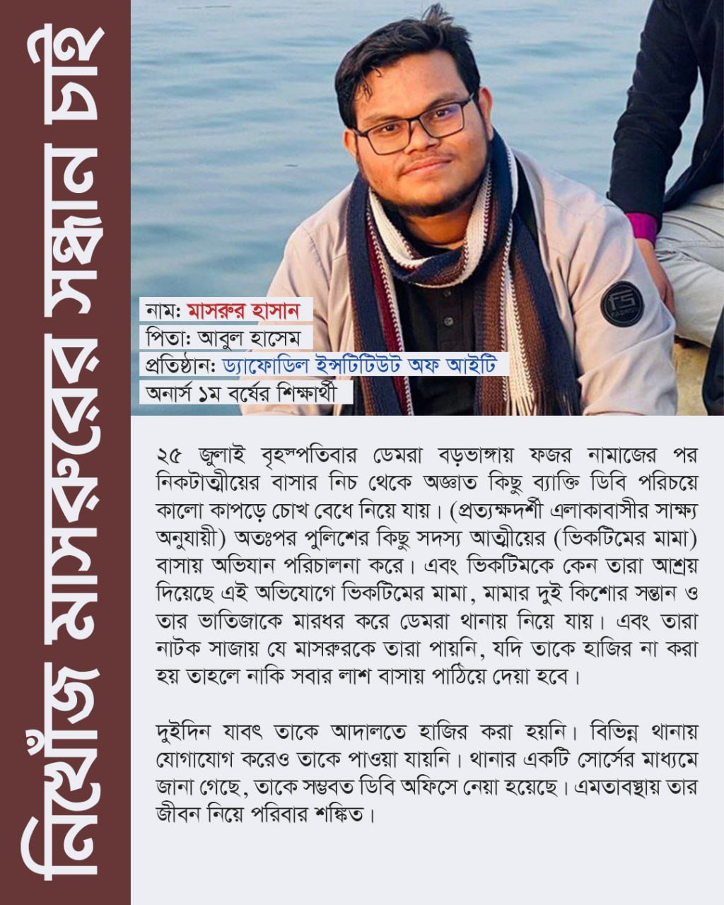 নিখোঁজ মাসরুরের সন্ধান চাই