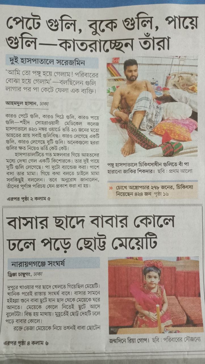খুনি হাসিনার পিশাচ বাহিনীর বর্বরোচিত গণহত্যা থেকে নিস্তার পায়নি কেউই!