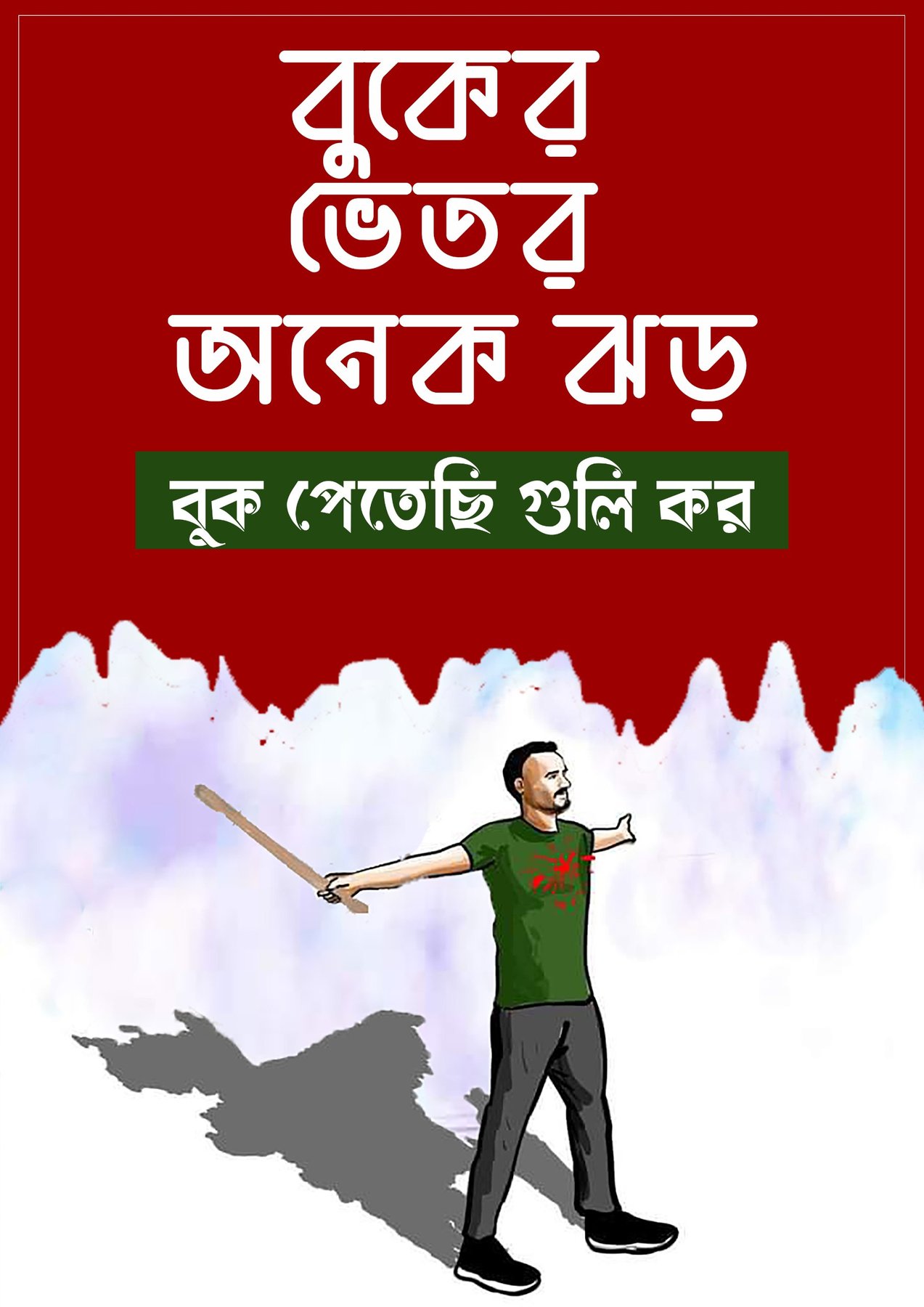 ❝বুকের ভেতর অনেক ঝড়,