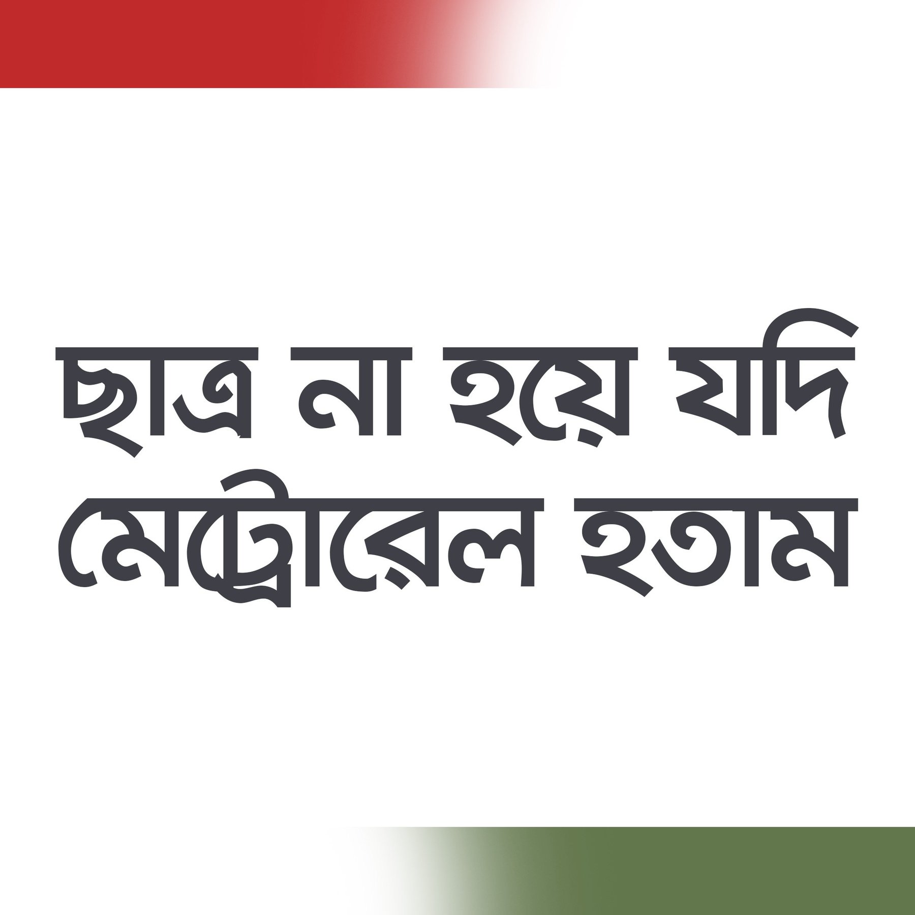 ছাত্রদের আজকের কর্মসূচিঃ সারাদেশের দেয়ালগুলোতে আজ গ্রাফিতি ও দেয়াললিখন