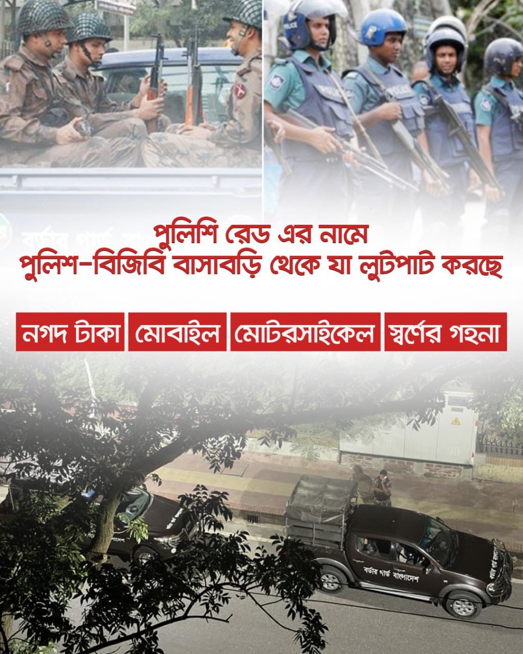 পুলিশি রেড এর নামে পুলিশ-বিজিবি বাসাবড়ি থেকে যা লুটপাট করছে