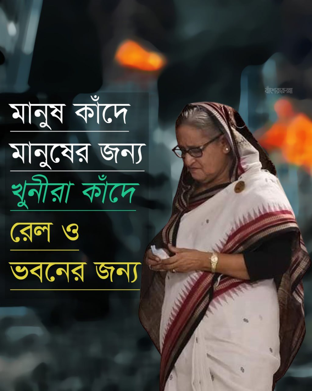 মানুষ কাঁদে মানুষের জন্য