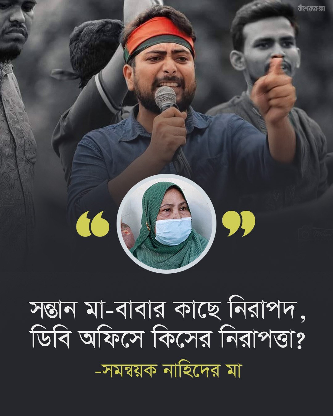 সন্তান মা–বাবার কাছে নিরাপদ, ডিবি অফিসে কিসের নিরাপত্তা?-সমন্বয়ক নাহিদের মা
