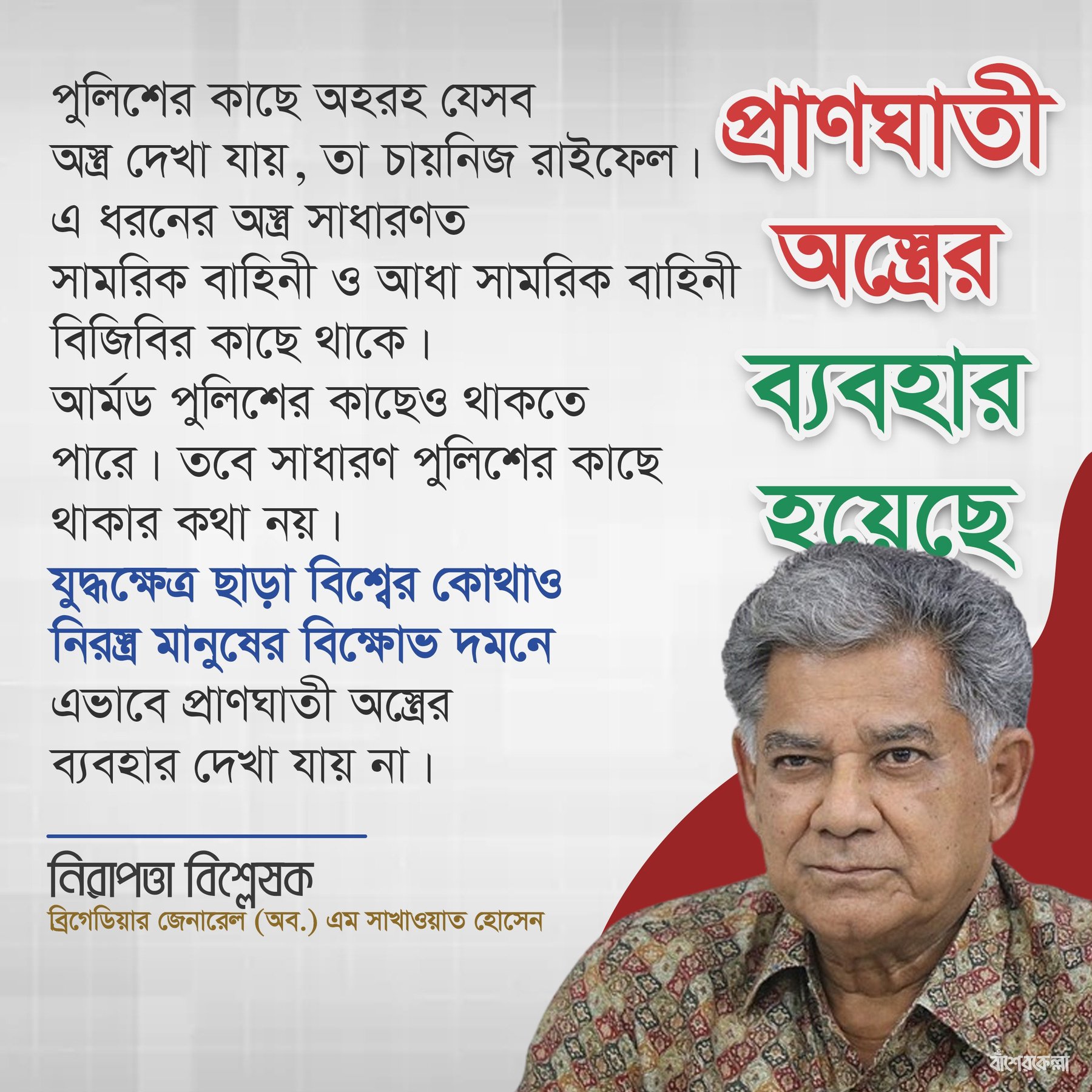 ‘প্রাণঘাতী অস্ত্রের ব্যবহার হয়েছে’