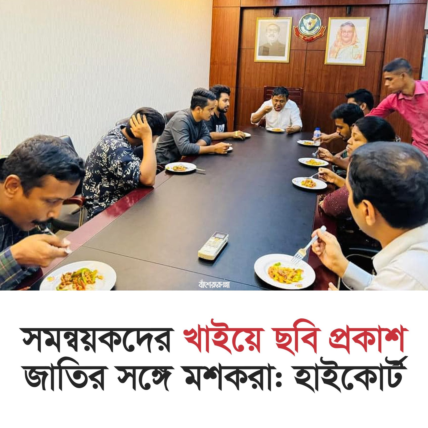 সমন্বয়কদের খাইয়ে ছবি প্রকাশ জাতির সঙ্গে মশকরা: হাইকোর্ট