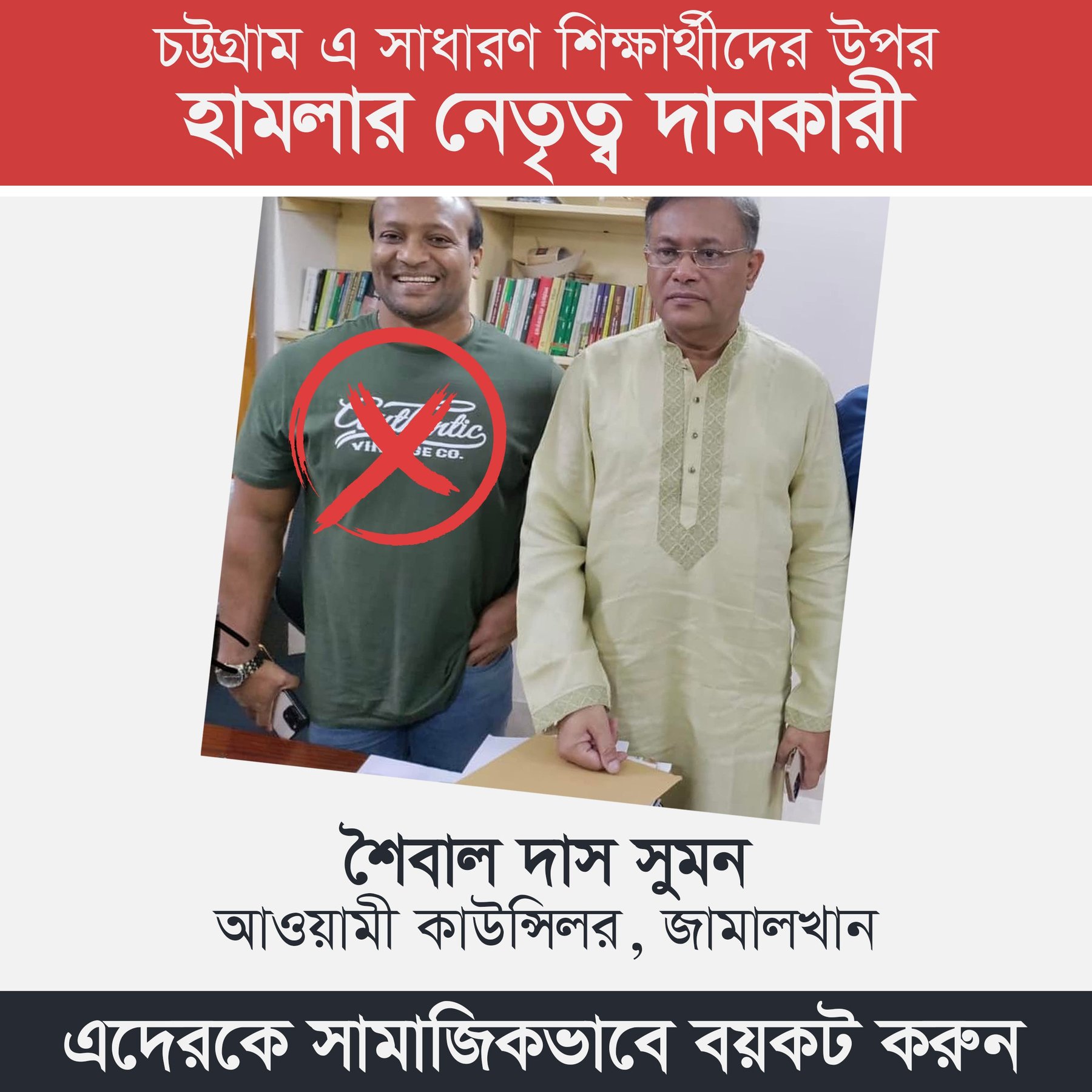 আজকে চট্টগ্রাম এ সাধারণ শিক্ষার্থীদের উপর হামলার নেতৃত্ব দানকারী শৈবাল দাস সুমন