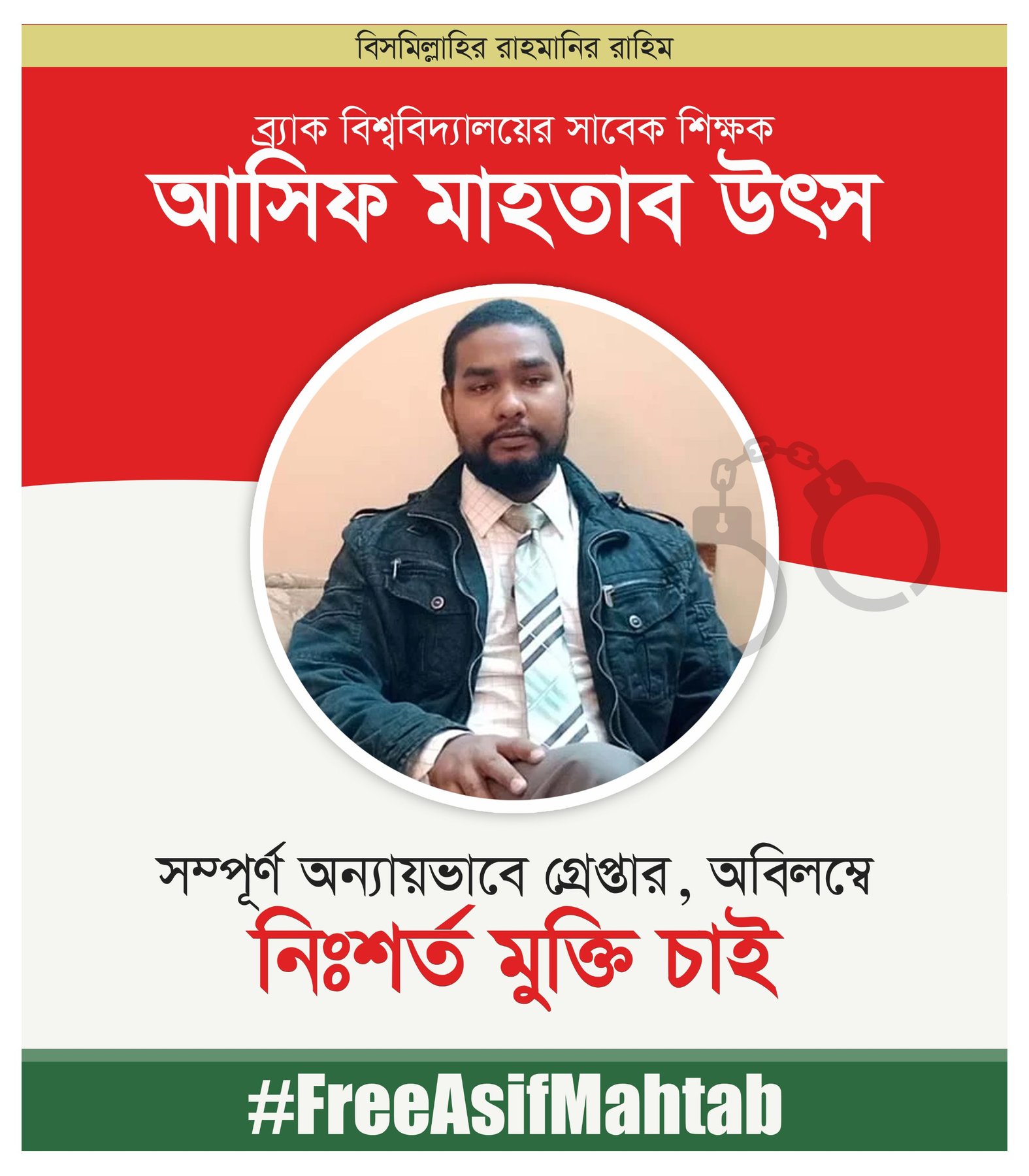 ব্র্যাক বিশ্ববিদ্যালয়ের সাবেক শিক্ষক আসিফ মাহতাব উৎস’র মুক্তি চাই।