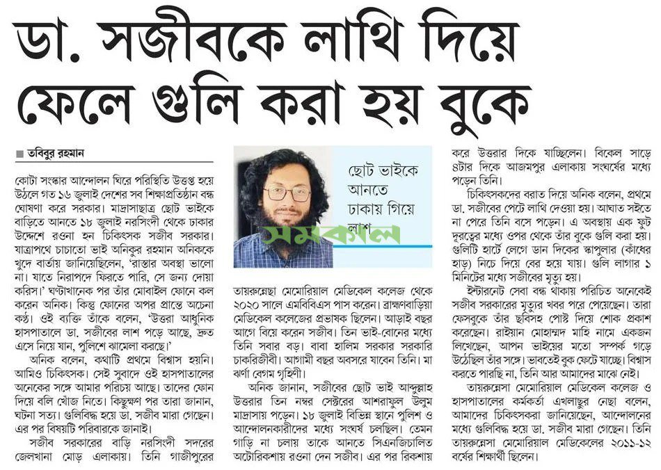 কি নির্মম ভাবে শহীদ করা হয়েছে ডাক্তার সজীবকে!
