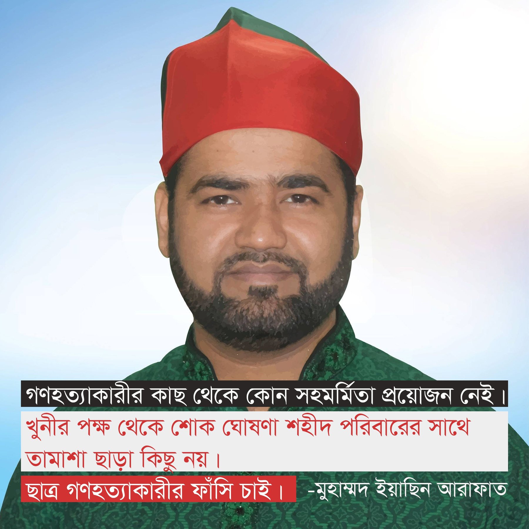 গণহ*ত্যাকারীর কাছ থেকে কোন সহমর্মিতা প্রয়োজন নেই। -মুহাম্মদ ইয়াছিন আরাফাত