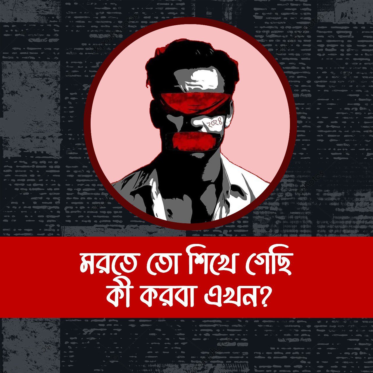মরতে তো শিখে গেছি, কী করবা এখন?
