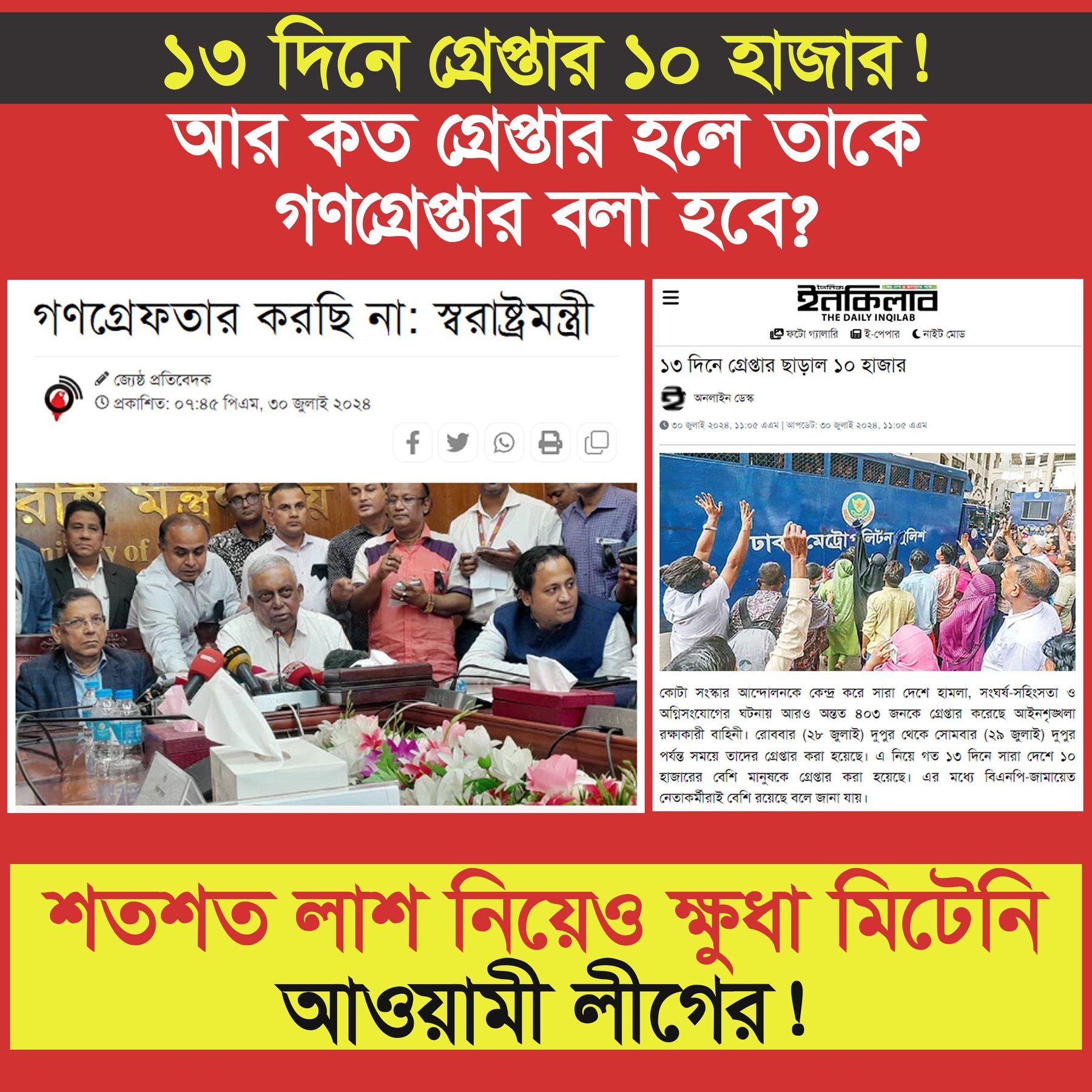 ১৩ দিনে গ্রেপ্তার ১০ হাজার! আর কত গ্রেপ্তার হলে তাকে গণগ্রেপ্তার বলা হবে?