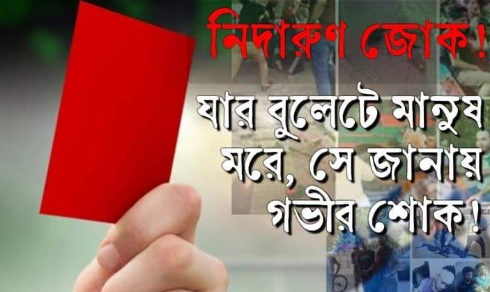 যার বুলেটে মানুষ মরে, সে জানায় গভীর শোক!