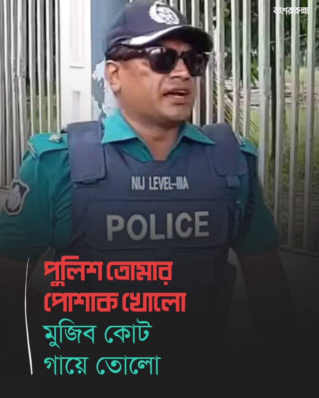 পুলিশ তোমার পোশাক খোলো