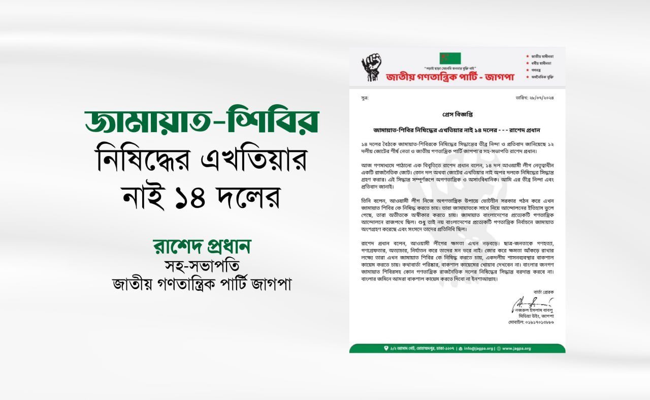 **জামায়াত-শিবির নিষিদ্ধের এখতিয়ার নাই ১৪ দলের- রাশেদ প্রধান