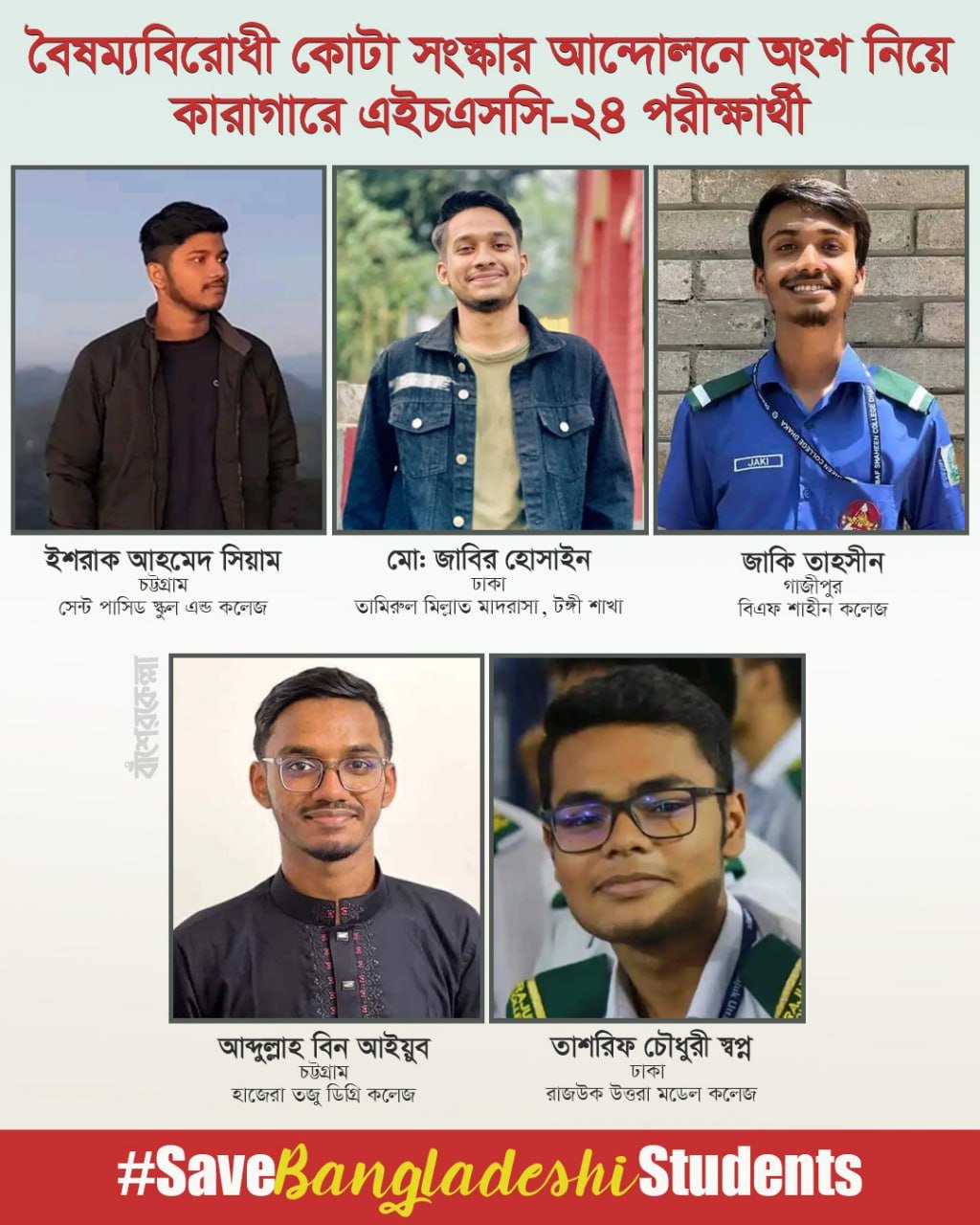 বৈষম্যবিরোধী কোটা সংস্কার আন্দোলনে অংশ নিয়ে কারাগারে এইচএসসি-২৪ পরীক্ষার্থী