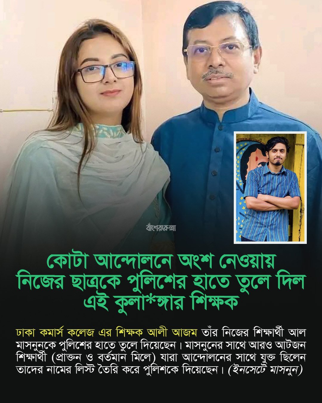 কোটা আন্দোলনে অংশ নেওয়ায় নিজের ছাত্রকে পুলিশের হাতে তুলে দিল শিক্ষক!