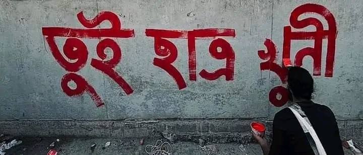 ছাত্র-জনতার বক্তব্য স্পষ্ট।