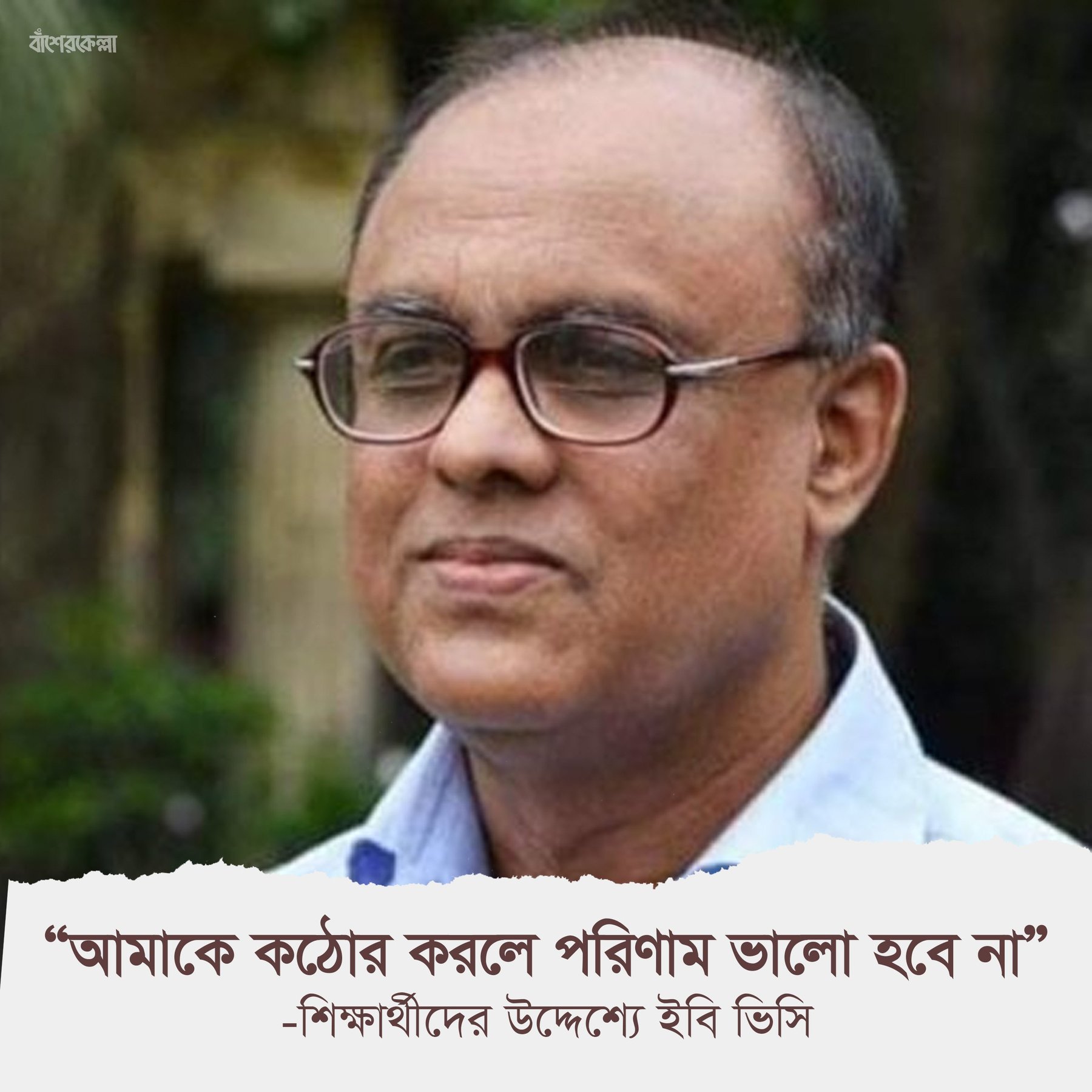 আমাকে কঠোর করলে পরিণাম ভালো হবে না।