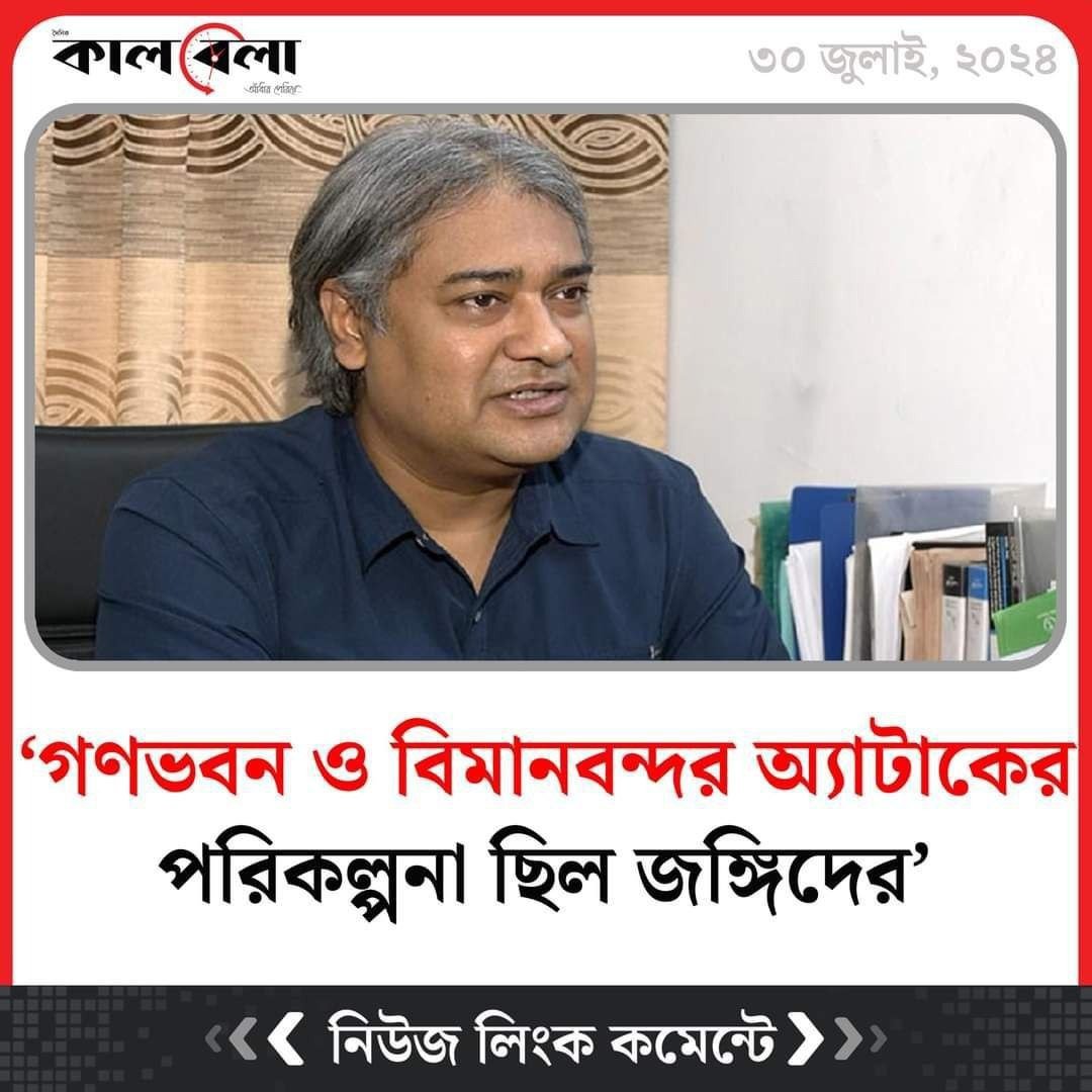 এই ভোটকা আরাফাত আন্দোলনরত শিক্ষার্থীদের সরাসরি "জঙ্গি" বানিয়ে দিল!