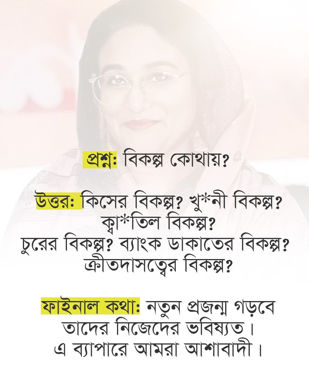 নতুন প্রজন্ম গড়বে তাদের নিজেদের ভবিষ্যত। এ ব্যাপারে আমরা আশাবাদী।