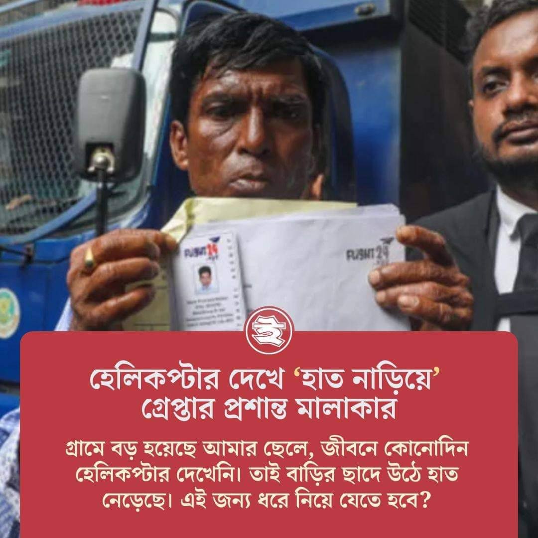 হেলিকপ্টার দেখে ‘হাত নাড়িয়ে’ গ্রেপ্তার প্রশান্ত মালাকার!