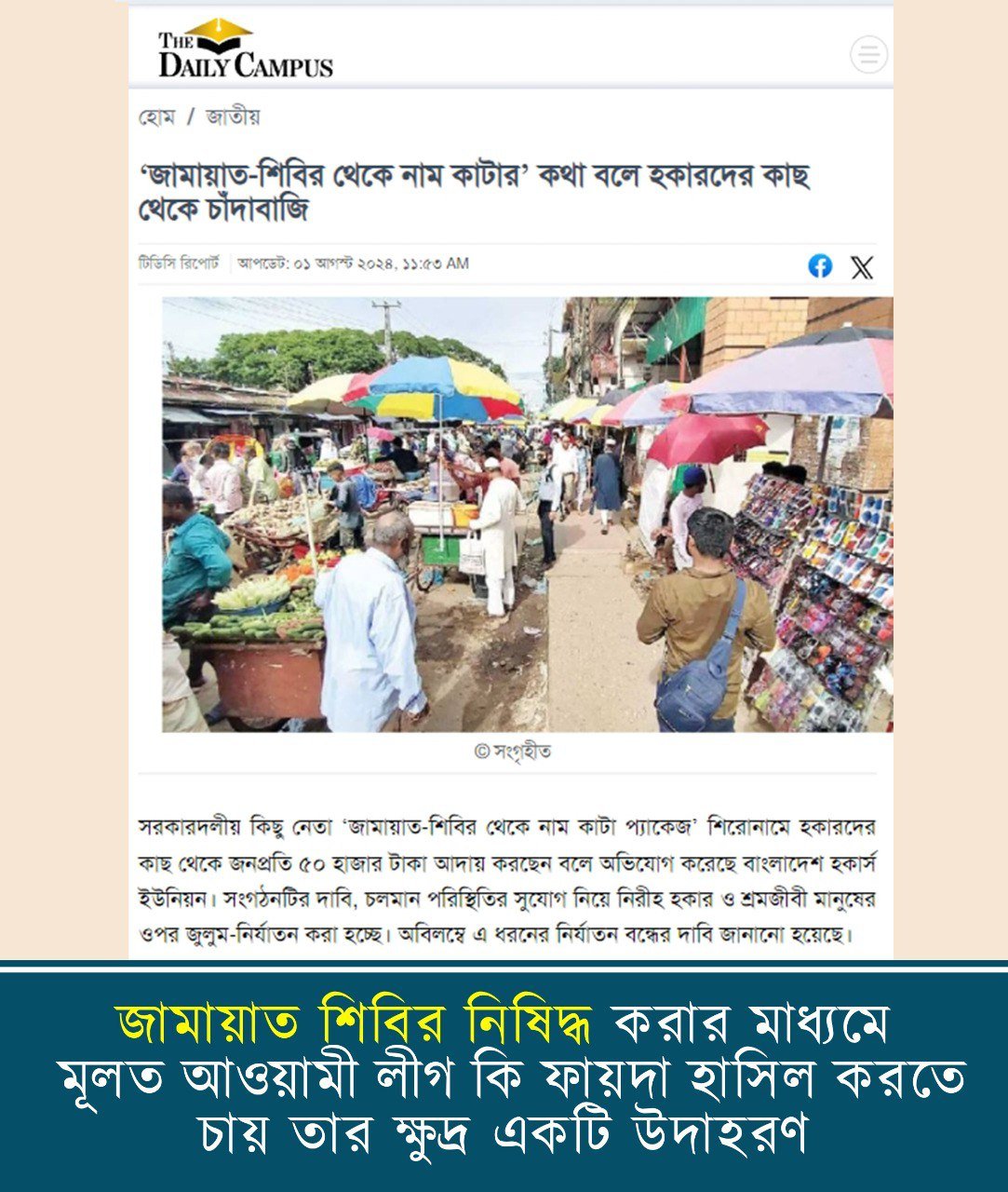 আওয়ামী চাঁদাবাজরা যে কারণে নিষিদ্ধ করতে  চায় জামায়াত শিবির।