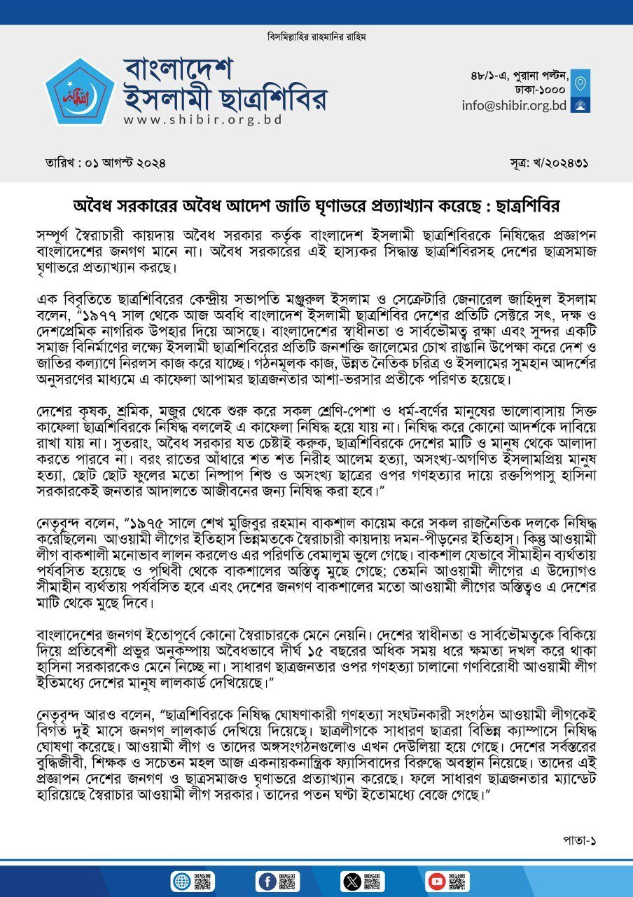 **অবৈধ সরকারের অবৈধ আদেশ জাতি ঘৃণাভরে প্রত্যাখ্যান করেছে : ছাত্রশিবির**